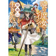 暁の魔女レイシーは自由に生きたい 1 ～魔王討伐を終えたので、のんびりお店を開きます～（オーバーラップ） [電子書籍]