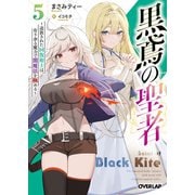 黒鳶の聖者 5 ～追放された回復術士は、有り余る魔力で闇魔法を極める～（オーバーラップ） [電子書籍]