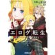 エロゲ転生 運命に抗う金豚貴族の奮闘記 4（オーバーラップ） [電子書籍]