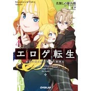 エロゲ転生 運命に抗う金豚貴族の奮闘記 4（オーバーラップ） [電子書籍]