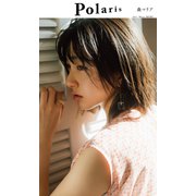 【デジタル限定】ポラリス 森マリア（集英社） [電子書籍]
