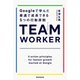 TEAM WORKER Googleで学んだ最速で成長できる5つの行動原則（朝日新聞出版） [電子書籍]