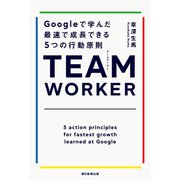 TEAM WORKER Googleで学んだ最速で成長できる5つの行動原則（朝日新聞出版） [電子書籍]