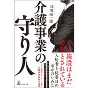 介護事業の守り人（幻冬舎メディアコンサルティング） [電子書籍]