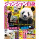 パンダ自身 5頭め シャンシャン自身（光文社） [電子書籍]
