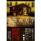 恐怖の美学（書苑新社） [電子書籍]