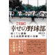 幸せの野球部（言視舎） [電子書籍]