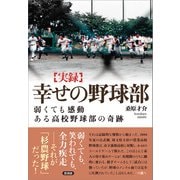 幸せの野球部（言視舎） [電子書籍]
