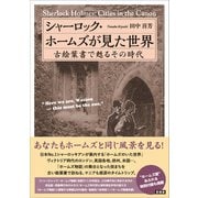 シャーロック・ホームズが見た世界（言視舎） [電子書籍]