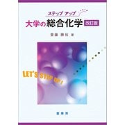 ステップアップ 大学の総合化学（改訂版）（裳華房） [電子書籍]