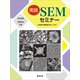 実践SEMセミナー（裳華房） [電子書籍]