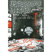 現代ミステリとは何か（南雲堂） [電子書籍]