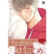 愛、see you【単行本版/電子限定描き下ろしマンガ付】（KiR comics） [電子書籍]