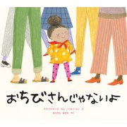 おちびさんじゃないよ（イマジネイション・プラス） [電子書籍]