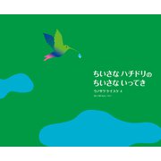 ちいさな ハチドリの ちいさな いってき（イマジネイション・プラス） [電子書籍]