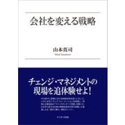 会社を変える戦略（ケイオス出版） [電子書籍]