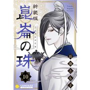 （新装版）崑崙の珠（10）（コンパス） [電子書籍]