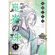 （新装版）崑崙の珠（11）（コンパス） [電子書籍]