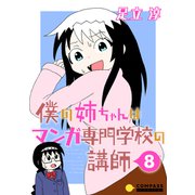 僕の姉ちゃんはマンガ専門学校の講師（8）（コンパス） [電子書籍]