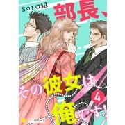 部長、その彼女は俺です！（単話版4）（コンパス） [電子書籍]