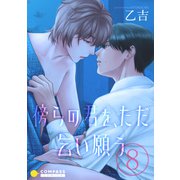傍らの君を、ただ乞い願う（単話版8）（コンパス） [電子書籍]