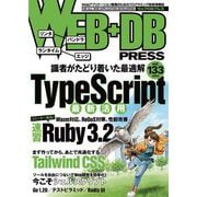 WEB＋DB PRESS Vol.133（技術評論社） [電子書籍]