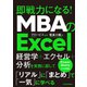 MBAのExcel―即戦力になる！（東洋経済新報社） [電子書籍]
