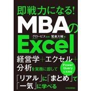 MBAのExcel―即戦力になる！（東洋経済新報社） [電子書籍]