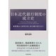 日本近代銀行制度の成立史―両替商から為替会社、国立銀行設立まで（東洋経済新報社） [電子書籍]