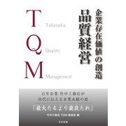 企業存在価値の創造 品質経営―百年企業 竹中工務店が次代に伝える企業永続の道「最大たるより最良たれ」（東洋経済新報社） [電子書籍]
