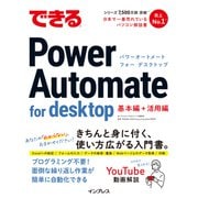 できるPower Automate for desktop（インプレス） [電子書籍]