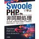 Swooleで学ぶPHP非同期処理 ～並行処理/並列処理の基礎から実践的な開発手法まで一気にわかる（技術評論社） [電子書籍]