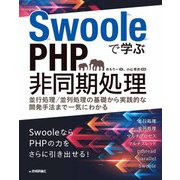 Swooleで学ぶPHP非同期処理 ～並行処理/並列処理の基礎から実践的な開発手法まで一気にわかる（技術評論社） [電子書籍]
