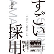 すごい採用 ―考え方を変えれば採用はうまくいく（技術評論社） [電子書籍]
