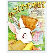 ひっこし てつだわせて（PHP研究所） [電子書籍]