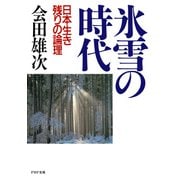 氷雪の時代 日本生き残りの論理（PHP研究所） [電子書籍]
