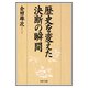 歴史を変えた決断の瞬間（PHP研究所） [電子書籍]
