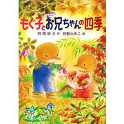もぐ子とお兄ちゃんの四季（PHP研究所） [電子書籍]
