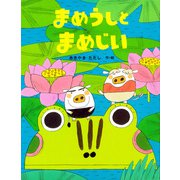 まめうしとまめじい（PHP研究所） [電子書籍]