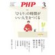 月刊誌PHP 2023年3月号（PHP研究所） [電子書籍]