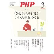月刊誌PHP 2023年3月号（PHP研究所） [電子書籍]