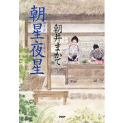 朝星夜星（PHP研究所） [電子書籍]