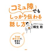 7つのポイントで、今すぐできる 「コミュ障」でもしっかり伝わる話し方（PHP研究所） [電子書籍]