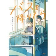 バスを降りたら（PHP研究所） [電子書籍]