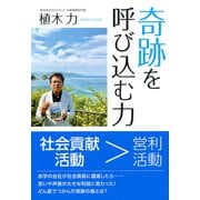 奇跡を呼び込む力（PHP研究所） [電子書籍]