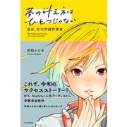 夢の叶え方はひとつじゃない 私は、中卒作詞作曲家（PHP研究所） [電子書籍]