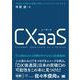 CXaaS 「攻めのIT活用」を実現する新しいクラウドサービスモデル（翔泳社） [電子書籍]