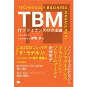 TBM ITファイナンスの方法論（翔泳社） [電子書籍]