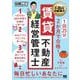 不動産教科書 1回25分 2か月で合格！ 賃貸不動産経営管理士（翔泳社） [電子書籍]