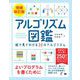 アルゴリズム図鑑 増補改訂版 絵で見てわかる33のアルゴリズム（翔泳社） [電子書籍]